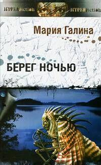 Берег ночью