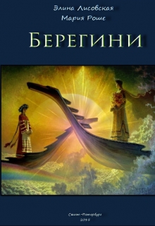 Берегини [СИ]