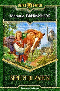 Берегиня Иансы