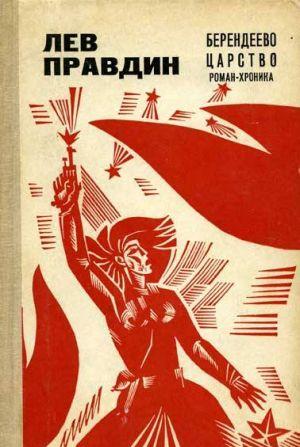 Берендеево царство