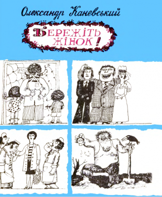 Бережіть жінок