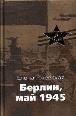 Берлин, май 1945