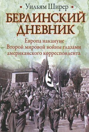 Берлинский дневник