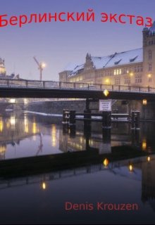 Берлинский экстаз
