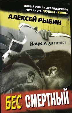 Бес смертный