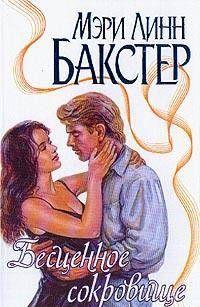 Бесценное сокровище