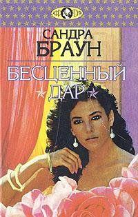 Бесценный дар