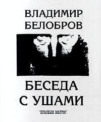 Беседа с ушами