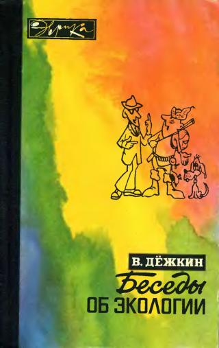 Беседы об экологии [с иллюстрациями]