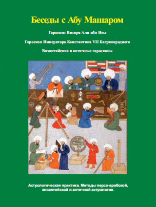 Беседы с Абу Машаром