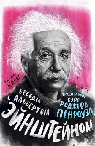 Беседы с Альбертом Эйнштейном [Conversations with Einstein]