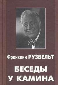 Беседы у камина