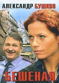 Бешеная
