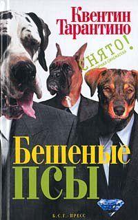 Бешеные псы