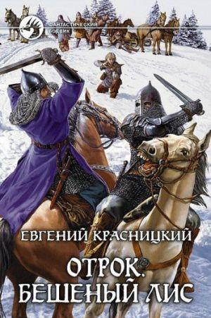 Бешеный Лис