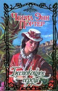 Беспокойное сердце