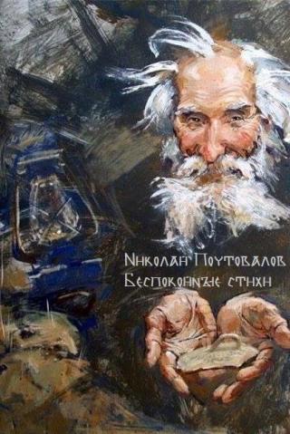 Беспокойные стихи