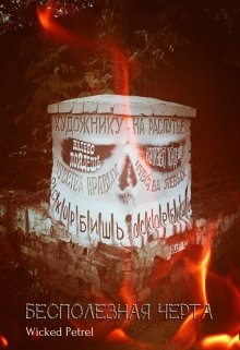 Бесполезная черта