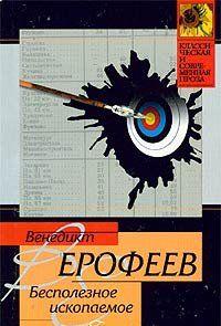 Бесполезное ископаемое