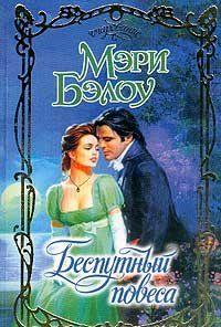 Беспутный повеса