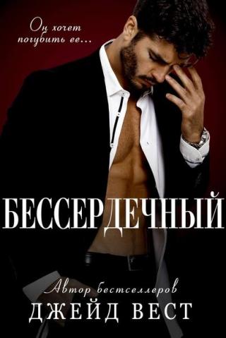 Бессердечный [ЛП]