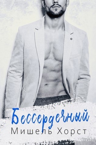 Бессердечный [ЛП]