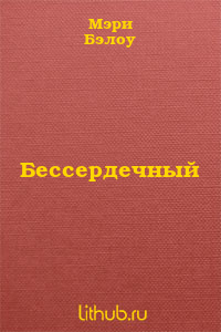 Бессердечный