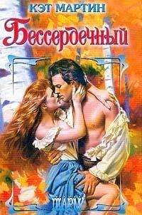 Бессердечный