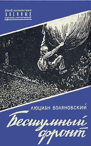 Бесшумный фронт