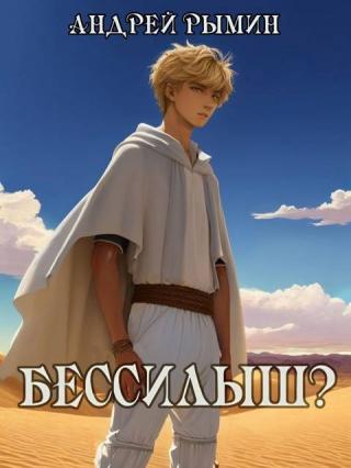 Бессилыш [СИ]