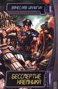 Бессмертие наемника