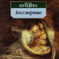 Бессмертие