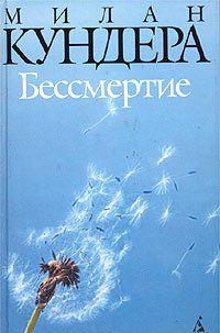 Бессмертие