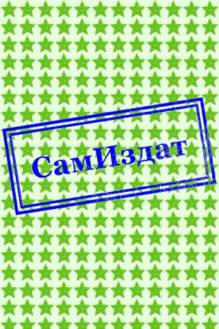 Бессмертные (СИ)