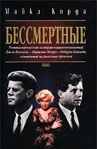 Бессмертные