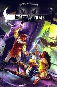 Бессмертные