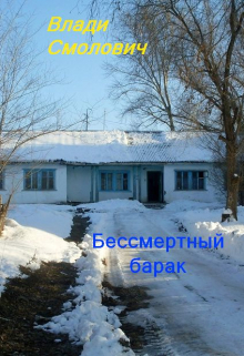 Бессмертный барак