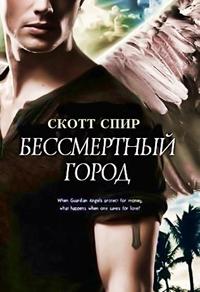 Бессмертный город