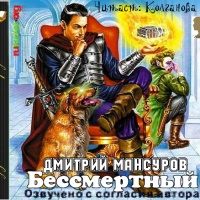 Бессмертный