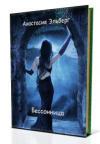 Бессонница (СИ)