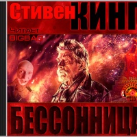 Бессонница