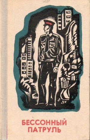 Бессонный патруль (сборник)