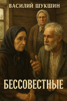 Бессовестные