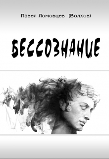 Бессознание