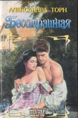 Бесстрашная