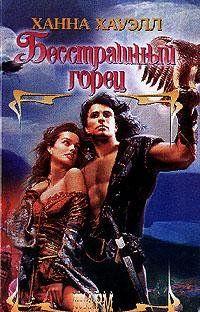 Бесстрашный горец