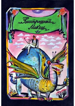 Бесстрашный Микеш