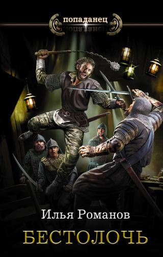 Бестолочь [litres]