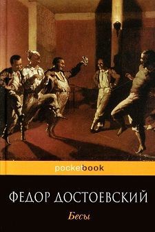 Бесы (др. изд.)