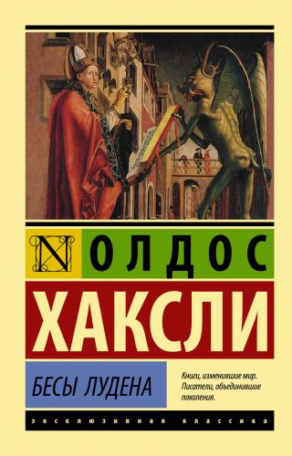 Бесы Лудена